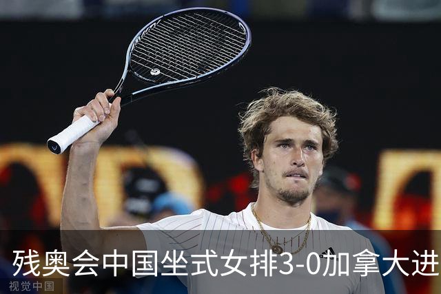 残奥会中国坐式女排3-0加拿大进决赛 与美国争冠